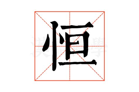 恒字五行|康熙字典：恒的字义解释，拼音，笔画，五行属性，恒的起名寓意。